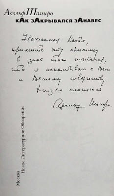 [Шапиро А., автограф] Шапиро А. Как закрывался занавес / Худ. А. Коноплев. М.: Новое литературное обозрение, 1999.